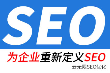 武夷山seo公司
